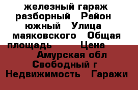 железный гараж разборный › Район ­ южный › Улица ­ маяковского › Общая площадь ­ 18 › Цена ­ 65 000 - Амурская обл., Свободный г. Недвижимость » Гаражи   